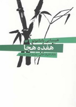 هفده هجا